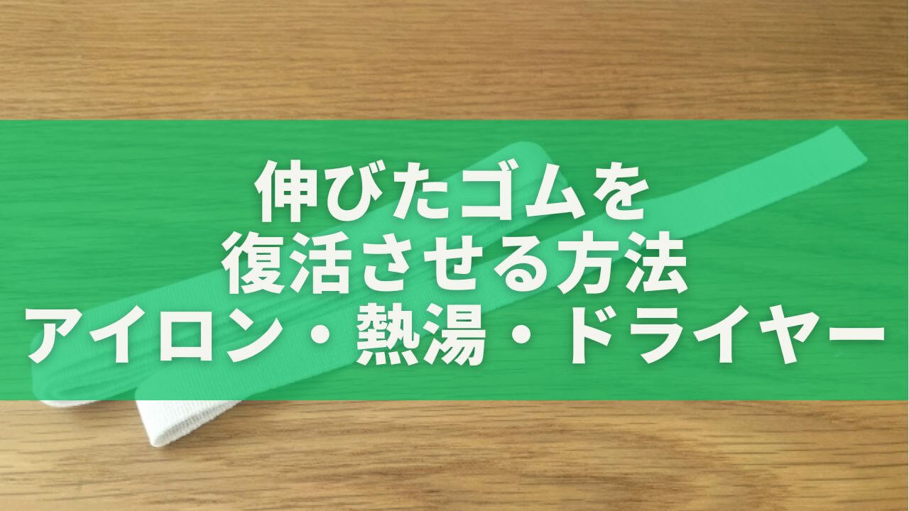 伸びたゴムを復活させる方法｜アイロン・熱湯・ドライヤーで簡単修復