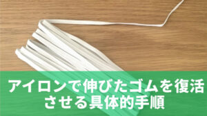 アイロンで伸びたゴムを復活させる具体的手順