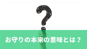 お守りの本来の意味とは?