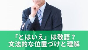 「とはいえ」は敬語?文法的な位置づけと正しい理解