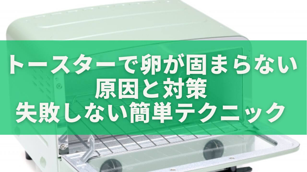 トースターで卵が固まらない原因と対策｜失敗しない簡単テクニック完全ガイド