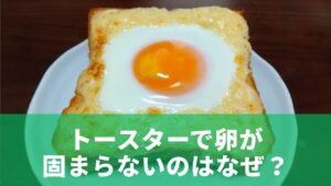 トースターで卵をしっかり固める基本テクニック