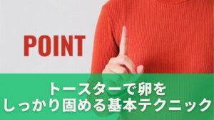 トースターで卵をしっかり固める基本テクニック