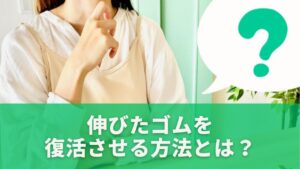 伸びたゴムを復活させる方法とは？まず知っておきたい基本原理