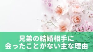 兄弟の結婚相手に会ったことがない主な理由