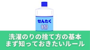 洗濯のりの捨て方の基本｜まず知っておきたい3つのルール