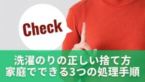 洗濯のりの正しい捨て方｜家庭でできる3つの処理手順