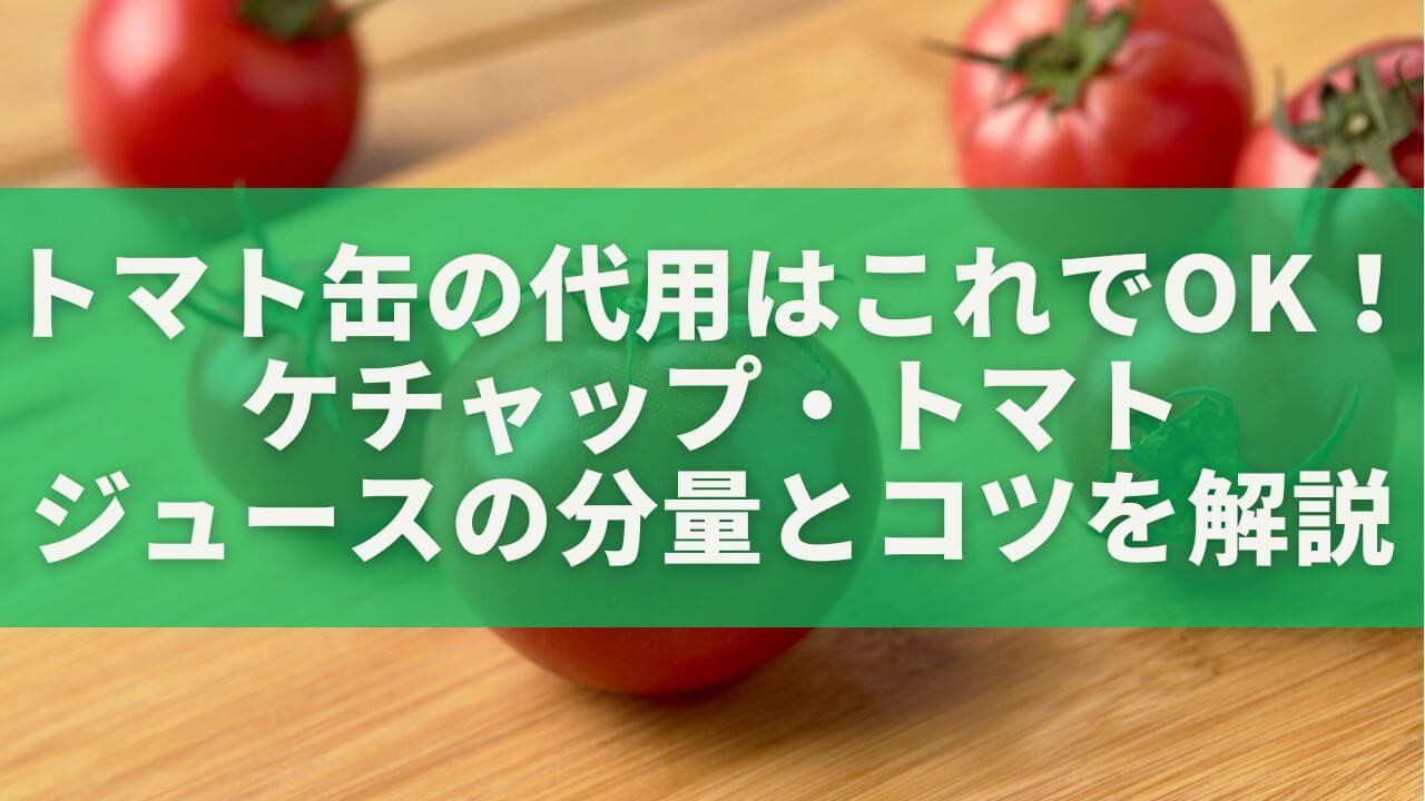 トマト缶の代用はこれでOK！ケチャップ・トマト・ジュースの分量とコツを完全解説