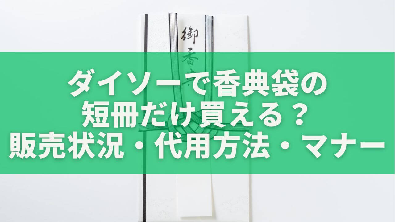 ダイソーで香典袋の短冊のみは買える？【結論】