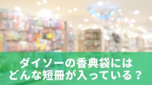 ダイソーで香典袋の短冊のみは買える？【結論】