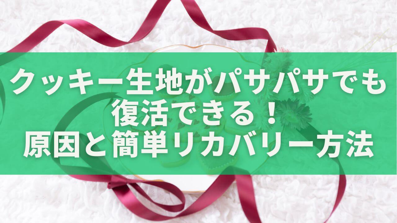 クッキー生地がパサパサでも復活できる！原因と簡単リカバリー方法を解説