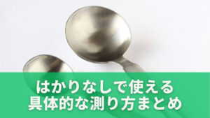 はかりなしで使える具体的な測り方まとめ