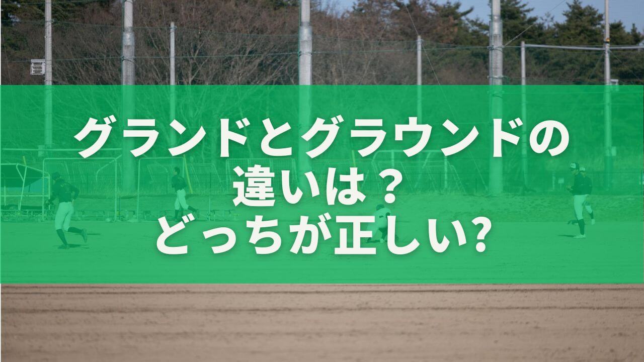 グランドとグラウンドの違いは？どっちが正しいか一発でわかる使い分け