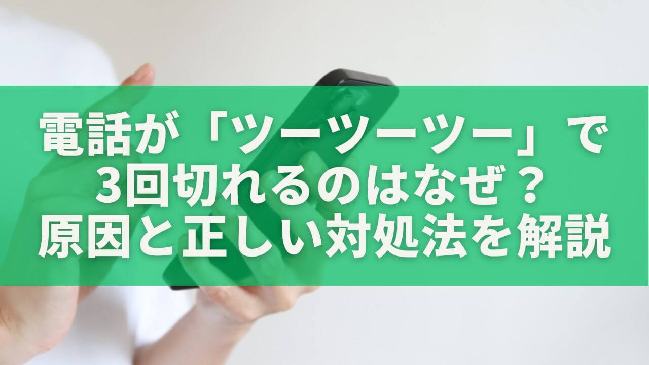 電話が「ツーツーツー」で3回切れるのはなぜ？原因と正しい対処法を完全解説