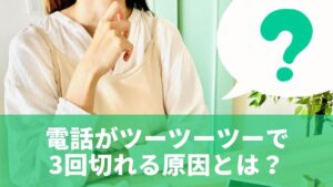 電話がツーツーツーで3回切れる原因とは?まず知るべき基本