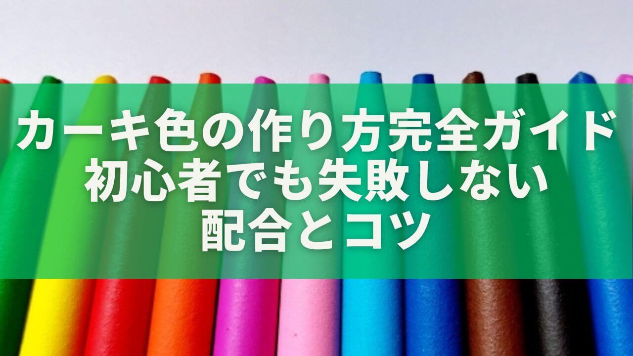 カーキ色の作り方完全ガイド｜初心者でも失敗しない配合とコツ