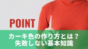 カーキ色の作り方とは？初心者でも失敗しない基本知識