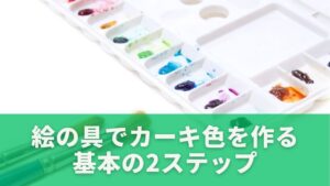 絵の具でカーキ色を作る基本の2ステップ