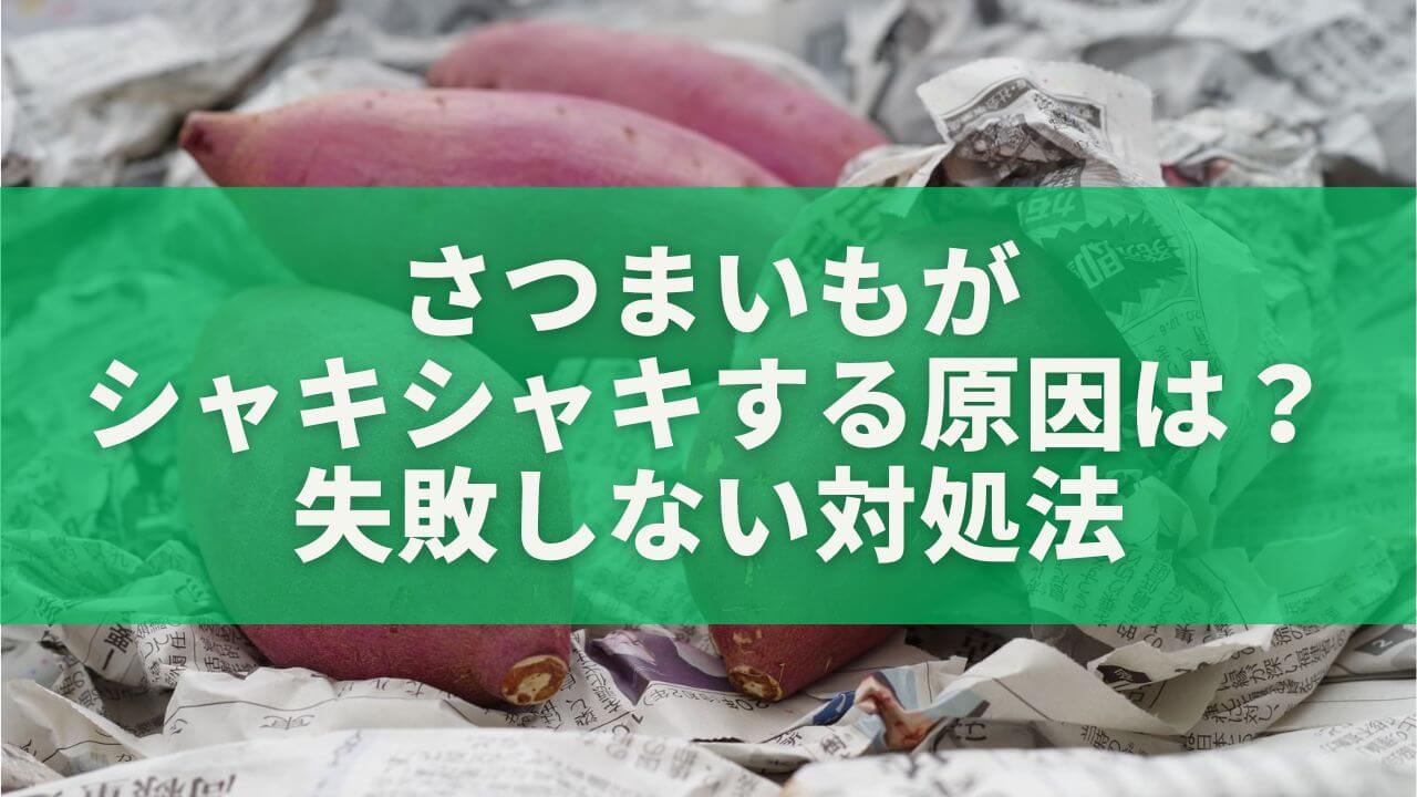 さつまいもがシャキシャキする原因は？失敗しない対処法と柔らかくするコツを徹底解説