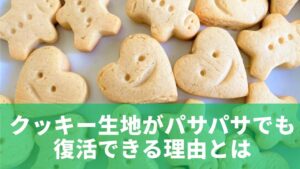 クッキー生地がパサパサでも復活できる理由とは