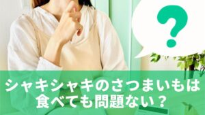 シャキシャキのさつまいもは食べても問題ない?