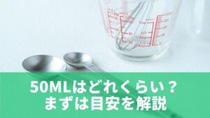 50mlをスプーンで量る方法は？大さじ・小さじ換算まとめ