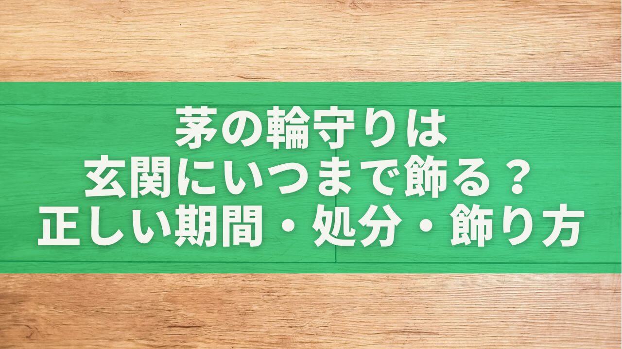 茅の輪守りは玄関にいつまで飾る？正しい期間・処分・飾り方を完全解説