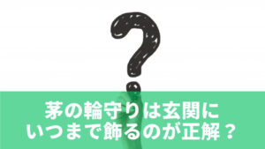 茅の輪守りは玄関にいつまで飾るのが正解?