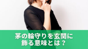 茅の輪守りを玄関に飾る意味とは?