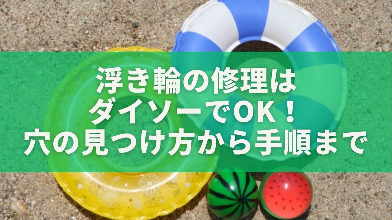 浮き輪の修理はダイソーでOK！穴の見つけ方から完全手順まで徹底解説