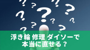 浮き輪 修理 ダイソーで本当に直せる？結論とできる範囲