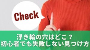 浮き輪の穴はどこ？初心者でも失敗しない見つけ方