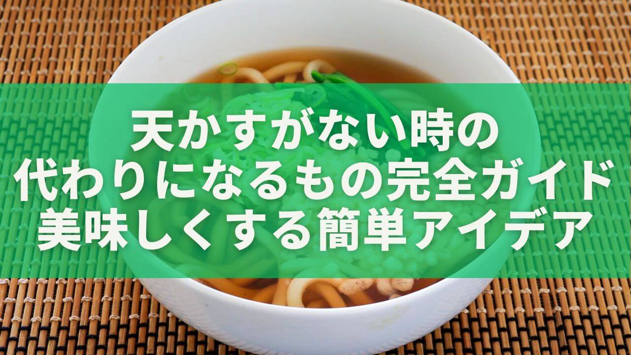 天かすがない時の代わりになるもの完全ガイド｜たこ焼きを美味しくする簡単アイデア