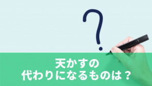 天かすの代わりになるものは？まず結論からおすすめ食材を紹介