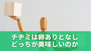 チヂミは卵ありとなしどっちが美味しいのか