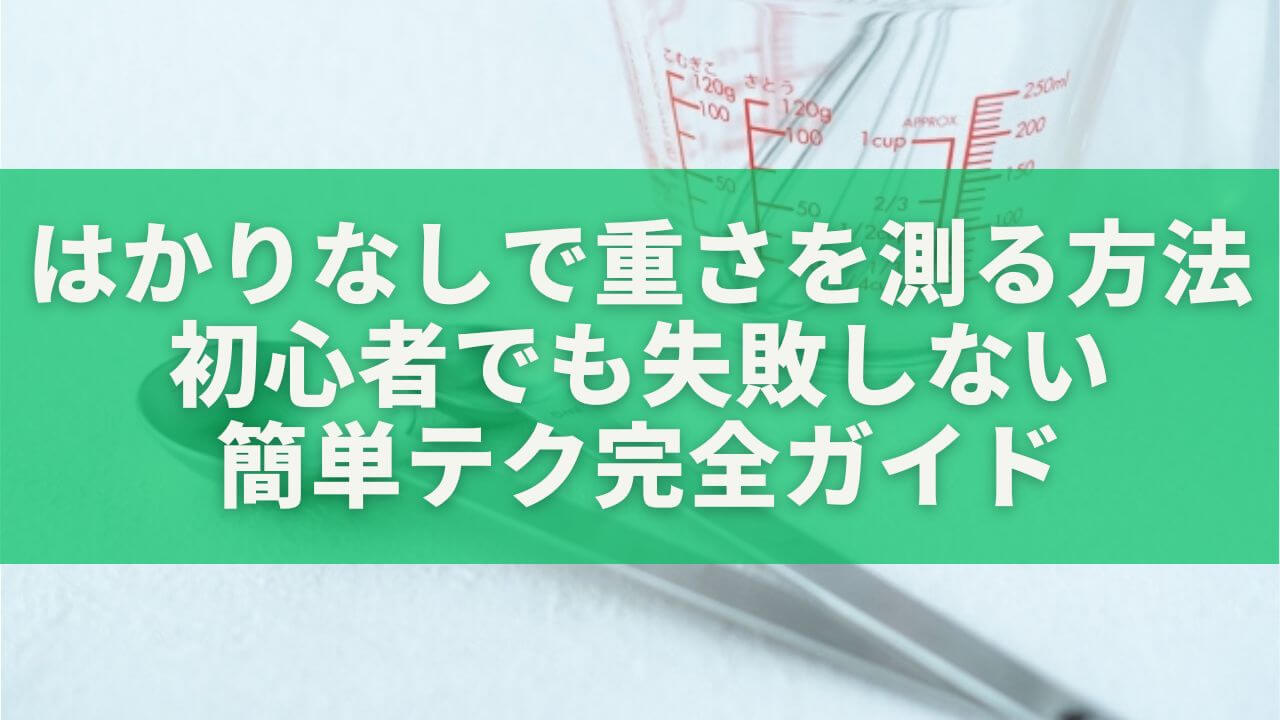 はかりなしで重さを測る方法｜初心者でも失敗しない簡単テク完全ガイド