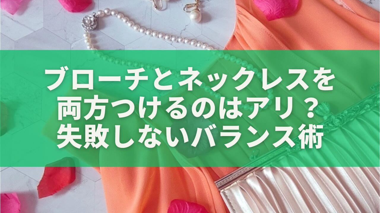 ブローチとネックレスを両方つけるのはアリ？失敗しないバランス術を解説