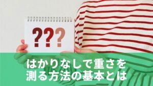 はかりなしで重さを測る方法の基本とは