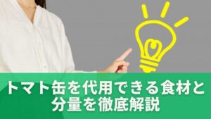 トマト缶を代用できる食材と分量を徹底解説