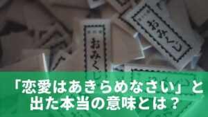 おみくじで「恋愛はあきらめなさい」と出た本当の意味とは？