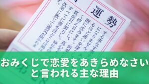 おみくじで恋愛をあきらめなさいと言われる主な理由
