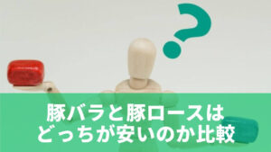 豚バラと豚ロースはどっちが安いのか比較