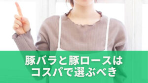 豚バラと豚ロースはコスパで選ぶべき