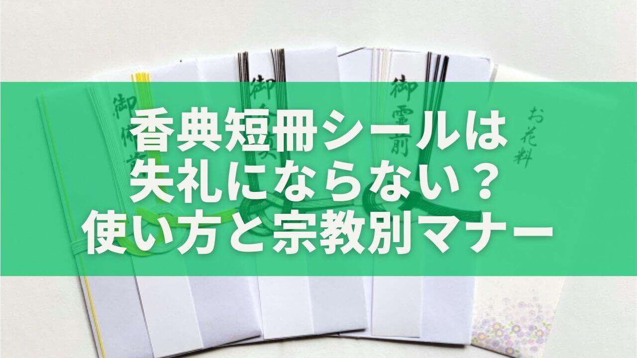香典短冊シールは失礼にならない？使い方と宗教別マナーをわかりやすく解説