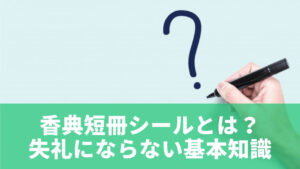 香典短冊シールとは?失礼にならない基本知識を解説