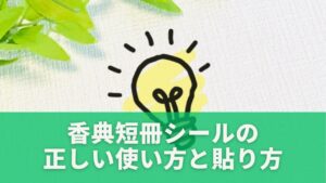 香典短冊シールの正しい使い方と貼り方