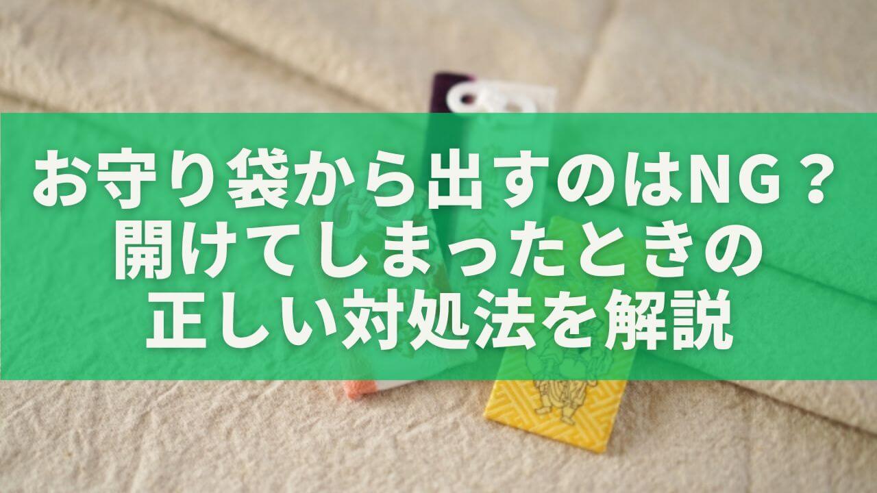 お守り袋から出すのはNG？開けてしまったときの正しい対処法を解説