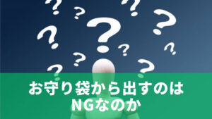 お守り袋から出すのはNGなのか