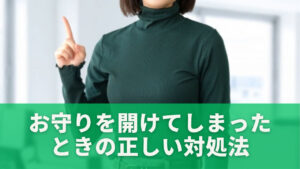 お守りを開けてしまったときの正しい対処法