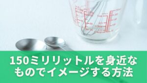 150ミリリットルを身近なものでイメージする方法